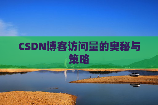 CSDN博客访问量的奥秘与策略